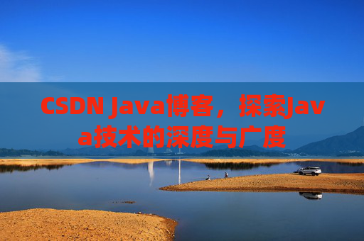 CSDN Java博客，探索Java技术的深度与广度