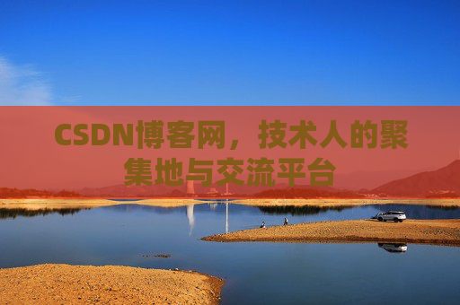 CSDN博客网，技术人的聚集地与交流平台